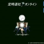 【定時退社オンライン】遊び方・やり方を解説！面白いの？